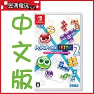 【現貨】NS Switch 魔法氣泡 俄羅斯方塊2 終極益智對決 中文版 特趣思 Puyo Puyo ㊣昱瑪電玩㊣