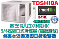 東芝 - (包基本安裝) RAC07NRHK 3/4匹窗口式冷氣機 - 遙控型號 (原廠3年保養)