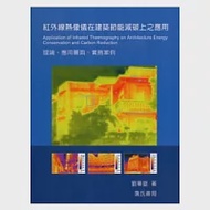 紅外線熱像儀在建築節能減碳上之應用理論、應用層面、實務案例 作者：劉華嶽