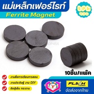 **10 ชิ้น/แพ็ค** แม่เหล็กเฟอร์ไรท์ Ferrite Magnet แม่เหล็กดำ แม่เหล็กติดตู้เย็น แบบกลมแบน มีแรงดูด 2ด้าน เหมาะสำหรับ งานประดิษฐ์ DIY