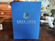 忠誠勇毅相框