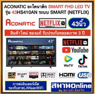 Aconatic LED Smart TV FHD อะโคนาติก ขนาด 43 นิ้ว รุ่น 43HS410AN รับประกันศูนย์ 3 ปี ออกใบกำกับภาษีได้