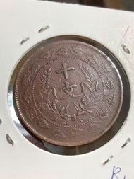 1912年中華民國開國紀念幣十文銅幣 孫中山任臨時大總統時期 安徽版 纏枝花連葉