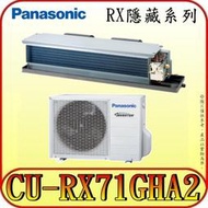 《三禾影》Panasonic 國際 CS-J71BDA2 CU-RX71GHA2 一對一 變頻冷暖 隱藏/吊隱式 冷氣