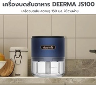เครื่องบดสับอาหาร DEERMA JS100 ความจุ 150 มล จำนวน1อัน