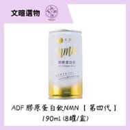 🎊現貨快出💯正品 ✨ADF膠原蛋白飲NMN 四代 曾莞婷代言女人我最大強力推薦 膠原蛋白