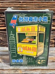 夜市小吃DIY存錢筒~臭豆腐造型存錢箱、鹹酥雞造型餐車、蚵仔煎餐車存錢筒