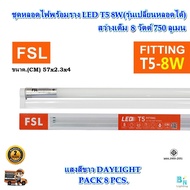 FSL หลอดไฟนีออนพร้อมราง LED T5 8 W FSL ชุดหลอดไฟพร้อมราง LED T5 ชุดหลอดไฟสั้น โคมไฟ LED ชุดหลอด LED