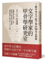 文字學家的甲骨學研究室：了解甲骨文不能不學的13堂必修課