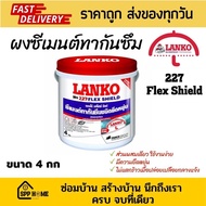 Lanko 227 Flex Shield ผงซีเมนต์กันซึม ชนิดยืดหยุ่น ผสมน้ำใช้ได้ทันที ขนาด4กก