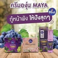 ครีมองุ่นมายา maya brand ลดฝ้า สิว กระ หน้าใส ( เซทครีมองุ่น เซรั่ม และกันแดดไข่มุก ) ส่งฟรี