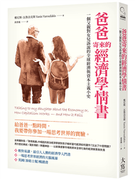 爸爸寄來的經濟學情書（二版）：一個父親對女兒訴說的全球經濟與資本主義小史 (新品)