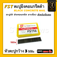 ตะปูคอนกรีตสีดำ FST  ลูกแม็กสีดำ  ตะปูดำ ลูกแม็ก ชนิดขาเดี่ยว (กล่อง1300 นัด)