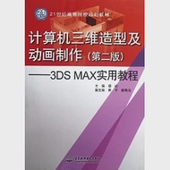 計算機三維造型及動畫制作(第二版)：3DS MAX實用教程 作者：路由主編