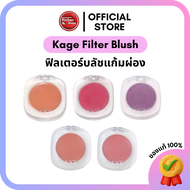 Kimhanshops Kage Filter Blush ฟิลเตอร์บลัช 📸✨