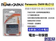 數配樂 台灣樂華 ROWA 可顯示電量 LEICA 電池 相容原廠 BP-DC12 DMW-BLC12E FZ200