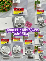 ลูกสูบ67/4วาล์วสลัก16มิลลูกสูบยี่ห้อLHKพร้อมปาดหลบวาล์ว4วาล์ว