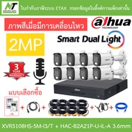 Dahua กล้องวงจรปิด 2MP มีไมค์ในตัว XVR5108HS-5M-I3/T + DH-HAC-B2A21P-U-IL-A 3.6mm 8 ตัว + ชุดอุปกรณ์