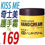 ☆俏妞美妝☆ KISS ME 奇士美 護手霜75g 另瑰珀翠 棃牌 台南店取