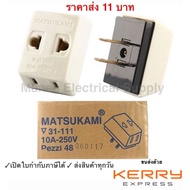 Matsukami ปลั๊กสามตา 2 ขาแบน สีครีม 10A 250V ปลั๊กไฟ ปลั๊กแยก 3 ที่ ขาแบน ปลั๊กอแดปเตอร์ ปลั๊กเสริม 