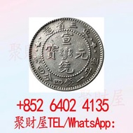 東三省造宣統元寶庫平一錢四分四釐 銀元