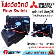 Mitsubishi Flow Switch Automatic Pump Constant Pressure Water Spare Parts Model EP 155-505 P Q Q2 Q3
