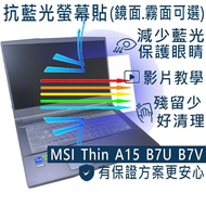 [Ezstick] MSI Thin A15 B7U B7UCX B7V B7VE Anti Blue Light Screen Sticker (Optional Mirror Or Matte S