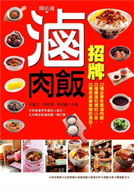 招牌滷肉飯 (新品)