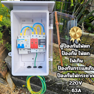 รายละเอียดสินค้า ตู้ป้องกันไฟตก ป้องกัน ไฟตก ไฟเกิน ป้องกันกระแสเกิน ป้องกันไฟกระชาก 220V 63Aตู้ควบค