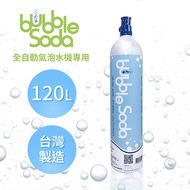 【法國BubbleSoda】全自動氣泡水機專用120L二氧化碳氣瓶