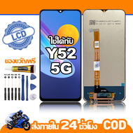 ใช้ได้กับ หน้าจอ LCD vivo Y52 5G อุปกรณ์เสริมโทรศัพท์มือถือ หน้าจอสัมผัส vivo Y52 5G V2053 มีไขควงแล