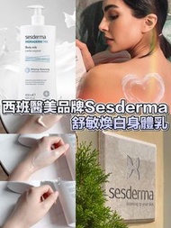 西班牙Sesderma舒敏煥白身體乳 #升級版