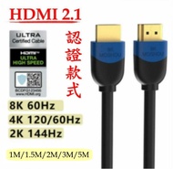 ［實體商店］認證款 8K HDMI Cable, 8K HDMI線, HDMI 2.1, 4K/120Hz HDMI, HDR, Support PS5