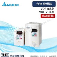 台達delta 出清促銷 變頻器VFD-B Type系列/VDF-VE type系列 #電控小玩咖