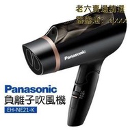 熱賣【現貨】Panasonic 國際牌 1400W 負離子吹風機 (EH NE21 K) 負離子 吹風機 ne11