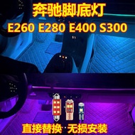 適用Benz賓士E260 E280 E400 S300腳底燈改裝高亮LED腳窩氛圍燈腳燈泡