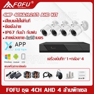 FOFU ชุดกล้องวงจรปิด 4mp KIT 4CH FHD 1080P CCTV รุ่น 4กล้อง 4 ล้านพิกเซล  ระบบ AHD กล้องวงจรปิด  แถมอุปกรณ์ติดตั้ง