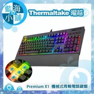 【藍海小舖】Thermaltake 曜越 Premium X1 機械式Cherry MX青軸RGB電競鍵盤