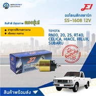 E1 ออโตเมติกสตาร์ท SS-1608 12V TOYOTA RN10 20 25 RT40 CELICA HIACE HILUX SUBARU SUZUKI จำนวน 1 ตัว