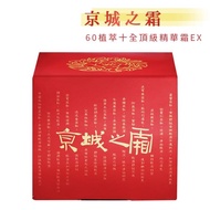 【牛爾 京城之霜】60植萃十全頂級精華霜EX (50g/瓶)