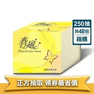 【春風】單抽式正方形抽取衛生紙250抽/48包/箱