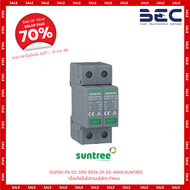 SUNTREE กันฟ้าผ่า DC รุ่น SUP2H-PV DC SPD 500V  800V 2P 20-40kA อุปกรณ์ป้องกันฟ้าผ่า ตัวกันฟ้าผ่า ไฟ