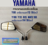 กระจก y80 y100 y111 rxs mate100 กระจกมองหลัง y80 y100 y111 rxs mate100 กระจกมองหลัง yamaha y80 y100 y111 rxs mate 100