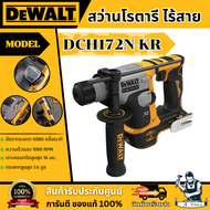 DEWALT สว่านโรตารี่ ไร้สาย 20V รุ่น DCH172N-KR (ตัวเปล่า) DCH172 **ส่งเร็ว ของแท้100%**