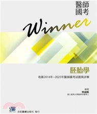 2.醫師國考Winner：胚胎學（收錄2014～2023年醫師國考試題與解答）