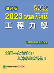 研究所2023試題大補帖【工程力學】(109~111年試題)[適用台大、陽明交通、清大、成大、中央、中正、中山、北科大研究所考試](CD1036)