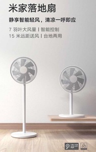 小米 座台/直立式 米家落地風扇 智米