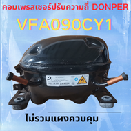คอมเพรสเซอร์ตู้เย็น/ตู้แช่ DONPER รุ่น VFA090CY1 แบบอินเวอร์เตอร์ สารทำความเย็น R600A ของใหม่ 100% (