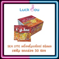 (ยกกล่อง50ซอง) SEA LYTE เครื่องดื่มเกลือแร่ ชนิดผงซีไลท์ รสส้ม/รสมะนาว