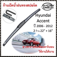 ใบปัดน้ำฝน ก้านปัดน้ำฝน Hyundai Accent ปี 2006-2012   ขนาด 22 นิ้ว 16 นิ้ว 1 คู่